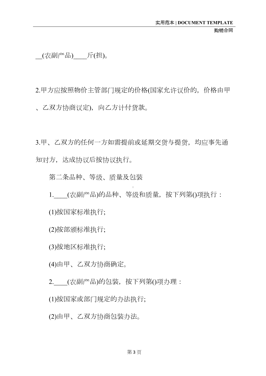 农副产品购销合同模板一(合同示范文本)(DOC 12页).docx_第3页