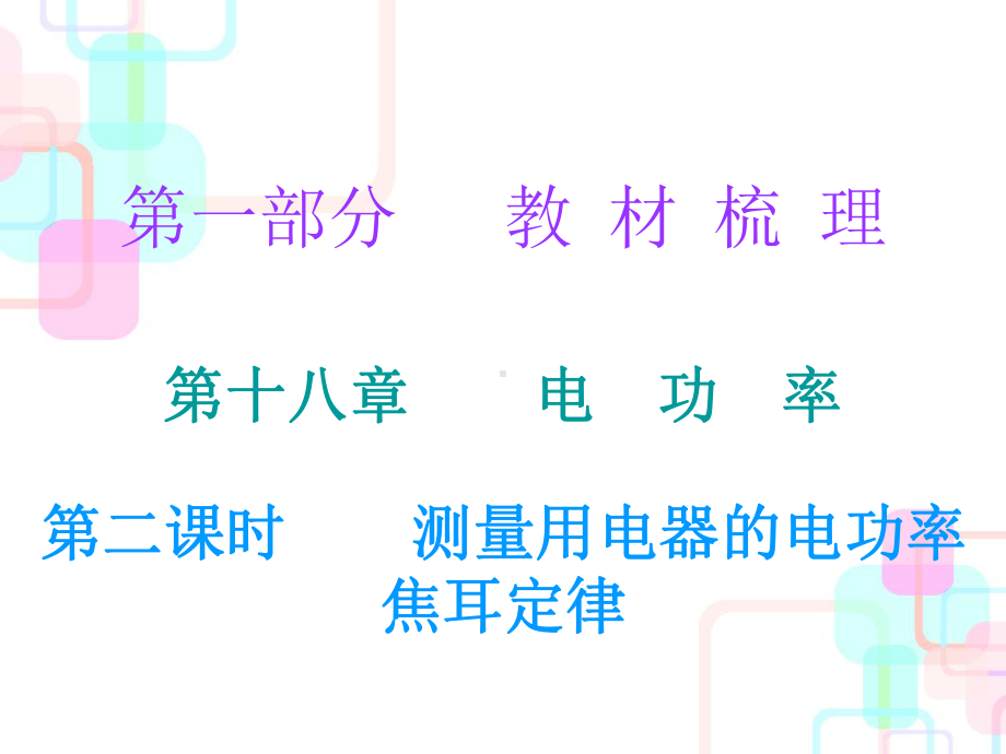 第一部分教材梳理第十八章电功率第二课时课件.ppt_第1页