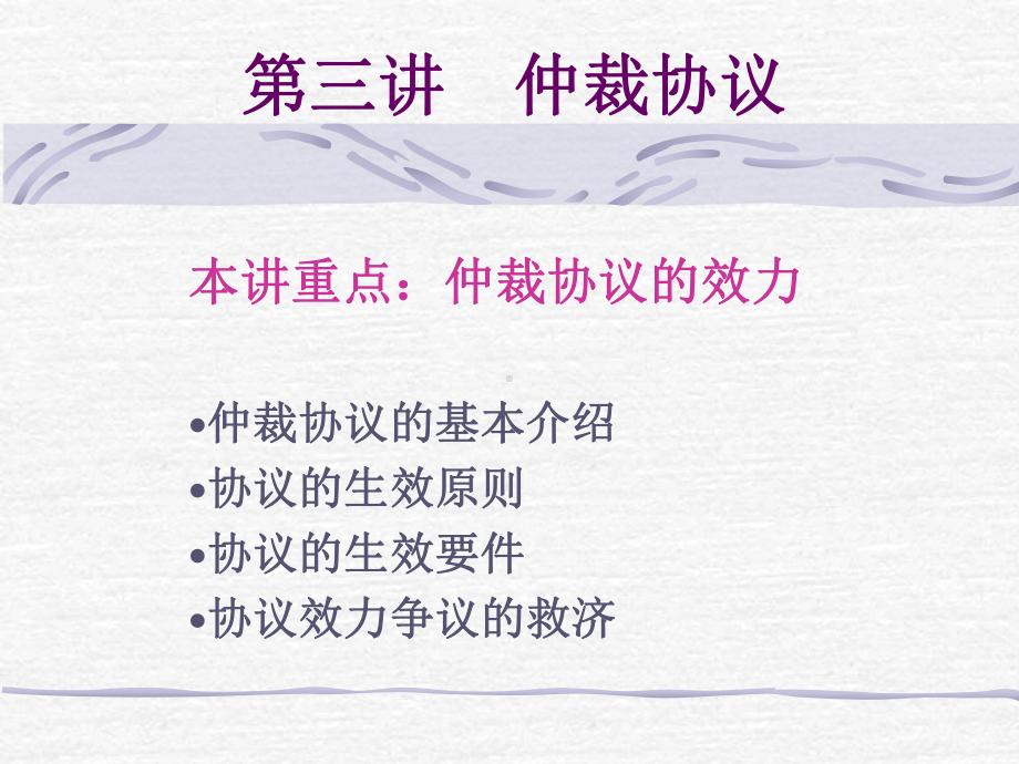 第三讲-仲裁协议课件.ppt_第1页