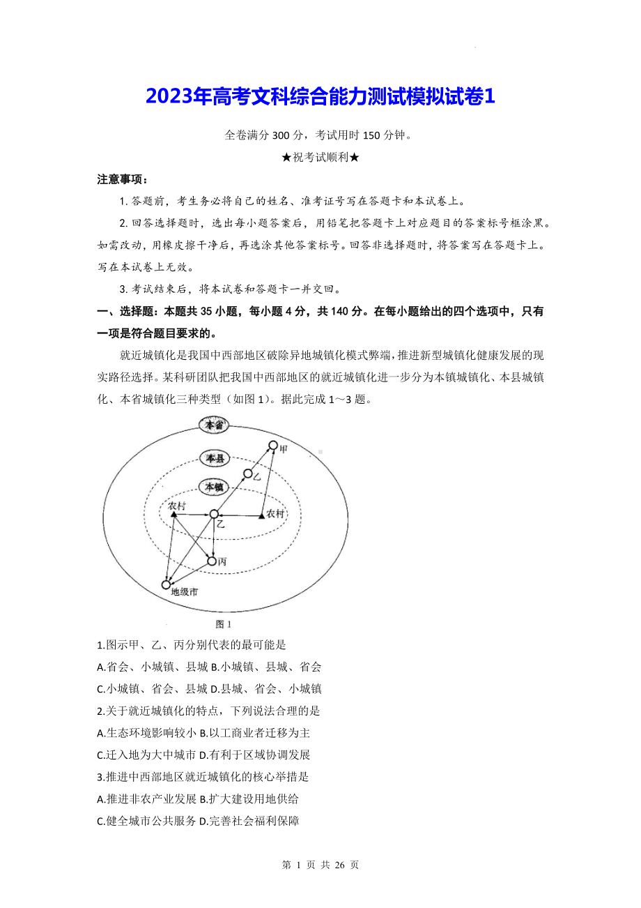 2023年高考文科综合能力测试模拟试卷1（含答案解析）.docx_第1页