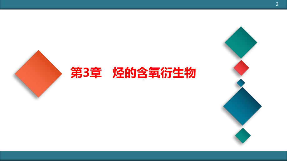 第十二单元-第3章-烃的含氧衍生物课件.pptx_第2页