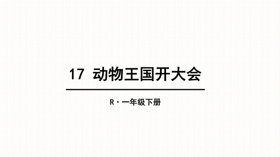 部编版一年级语文下册动物王国开大会(课件).pptx_第2页