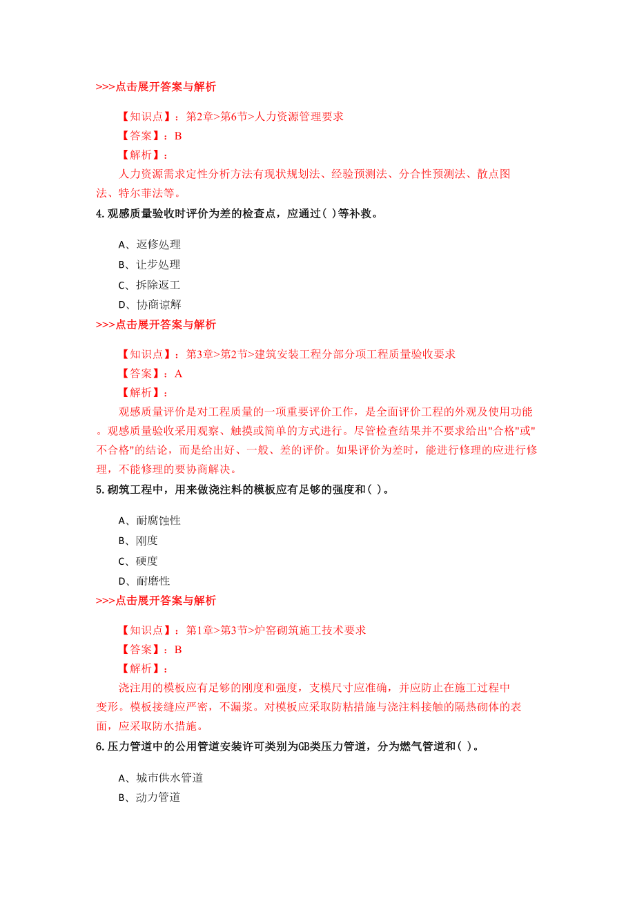 一级建造师《机电工程》复习题集(第5227篇)(DOC 22页).docx_第2页