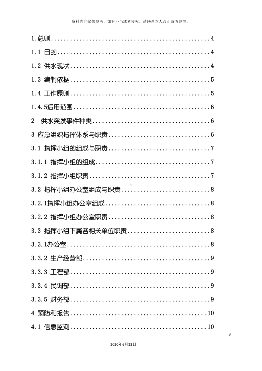 公司供水应急预案(DOC 21页).doc_第3页