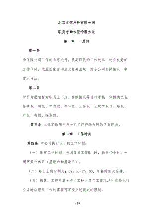 员工考勤休假管理制度(DOC 19页).doc