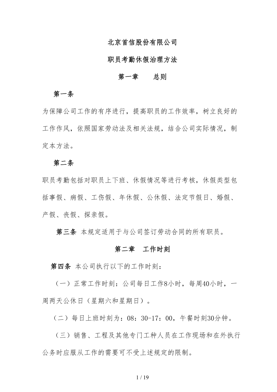 员工考勤休假管理制度(DOC 19页).doc_第1页