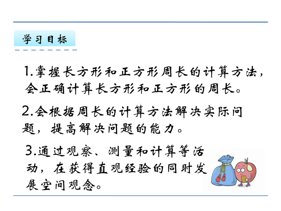 苏教版小学数学三年级上册第三单元《33-长方形和正方形周长的计算》课件.pptx_第2页