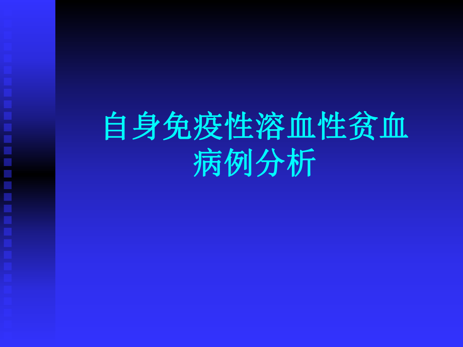 自身免疫性溶血性贫血病例分析课件.ppt_第1页