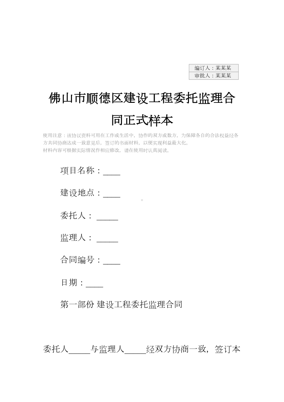 佛山市顺德区建设工程委托监理合同正式样本(DOC 34页).docx_第2页