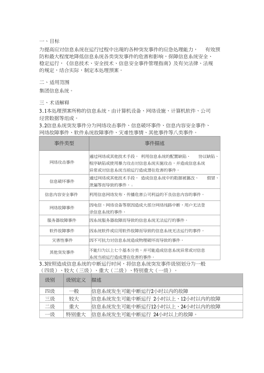 信息系统应急预案管理办法(20210125132220)(DOC 9页).docx_第3页