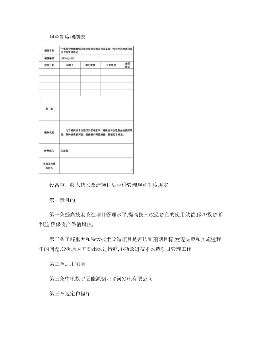 公司重大特大技术改造项目后评价管理制度解读(DOC 12页).doc_第1页