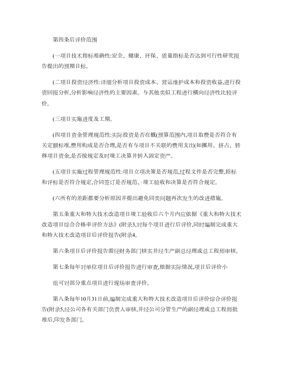 公司重大特大技术改造项目后评价管理制度解读(DOC 12页).doc_第2页