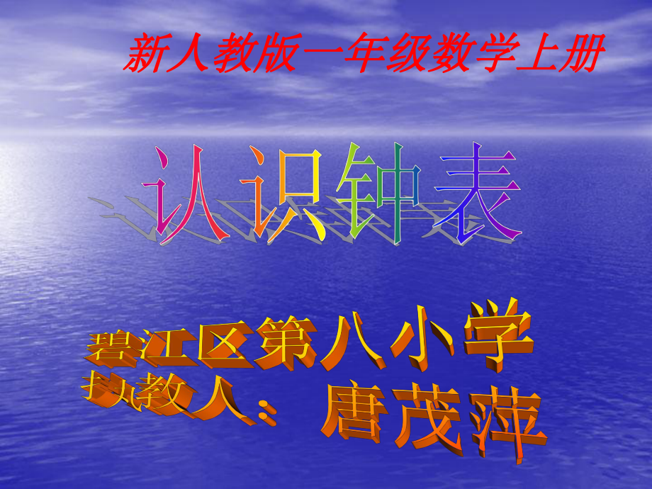 认识钟表课件(小学一年级数学课件)1唐.ppt_第1页