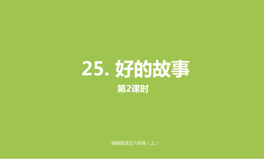 部编人教版六年级上册语文第8单元25《好的故事》课时2课件(新审定).pptx_第1页