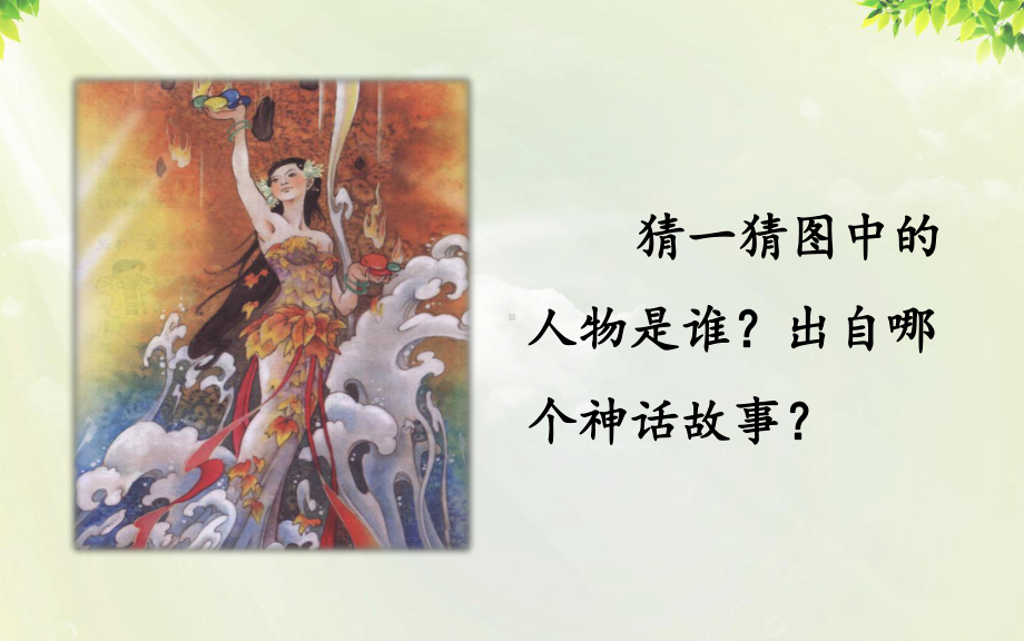 统编版四年级语文上册《女娲补天》(区级优课)课件.pptx_第1页