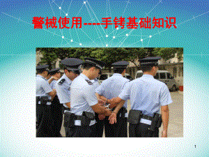 精选总结-警械使用-手铐基础课件.ppt