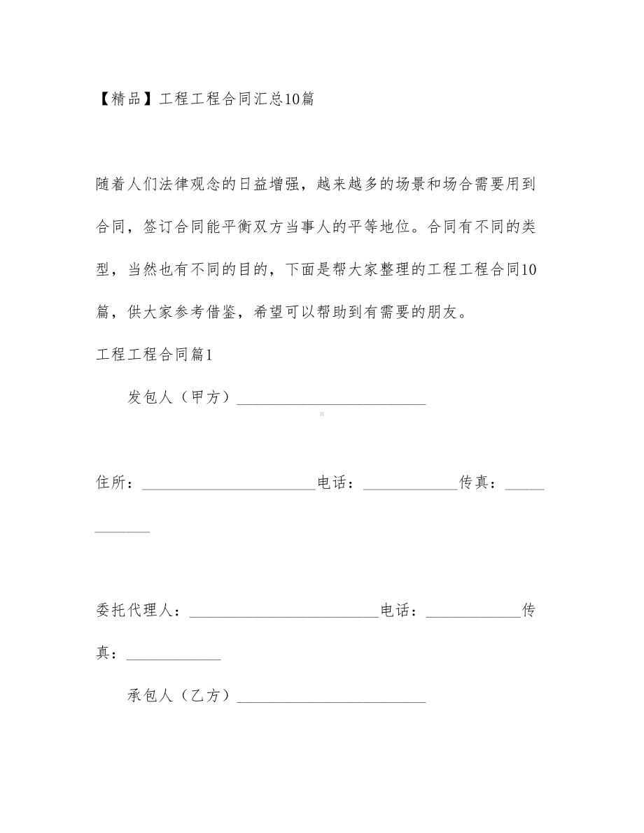 （文档）工程工程合同汇总10篇(DOC 74页).docx_第1页