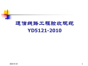 通信线路工程验收规范-原文件资料课件.ppt