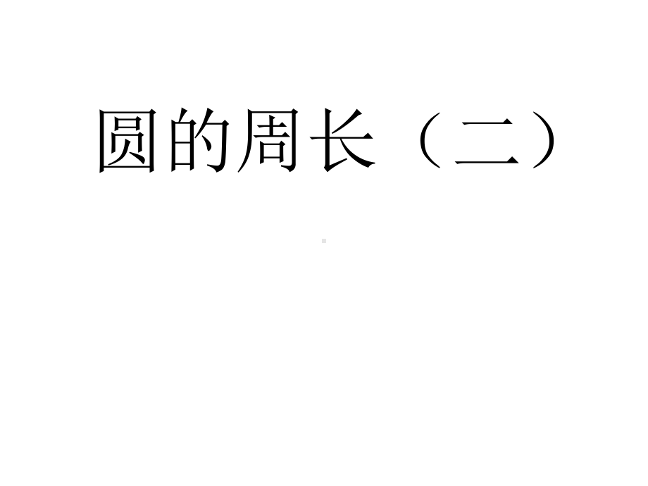 苏教版数学五年级下册第6单元《圆》(圆周长公式的应用)课件.ppt_第1页