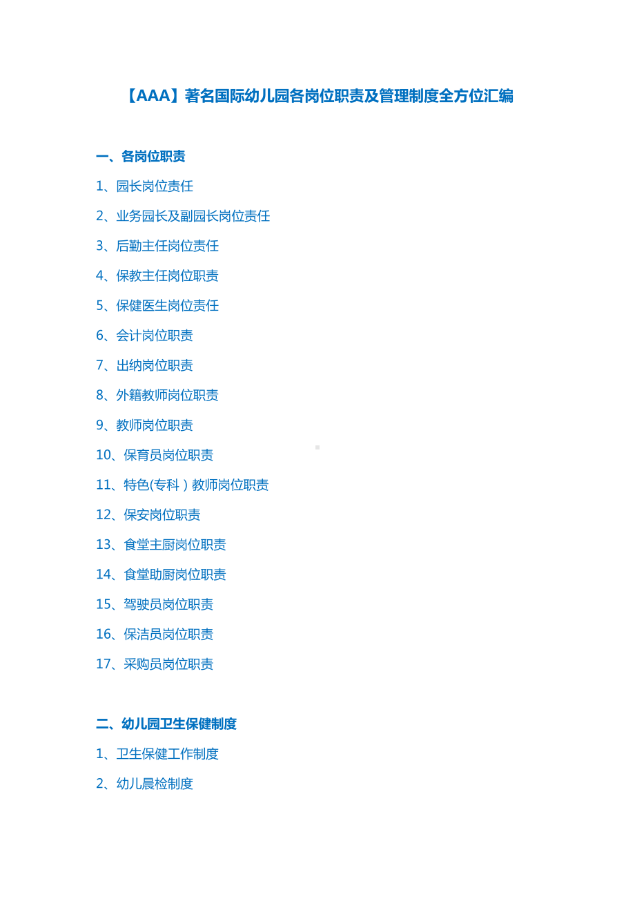 （AAA）著名国际幼儿园各岗位职责及管理制度全方位汇编(DOC 27页).docx_第1页