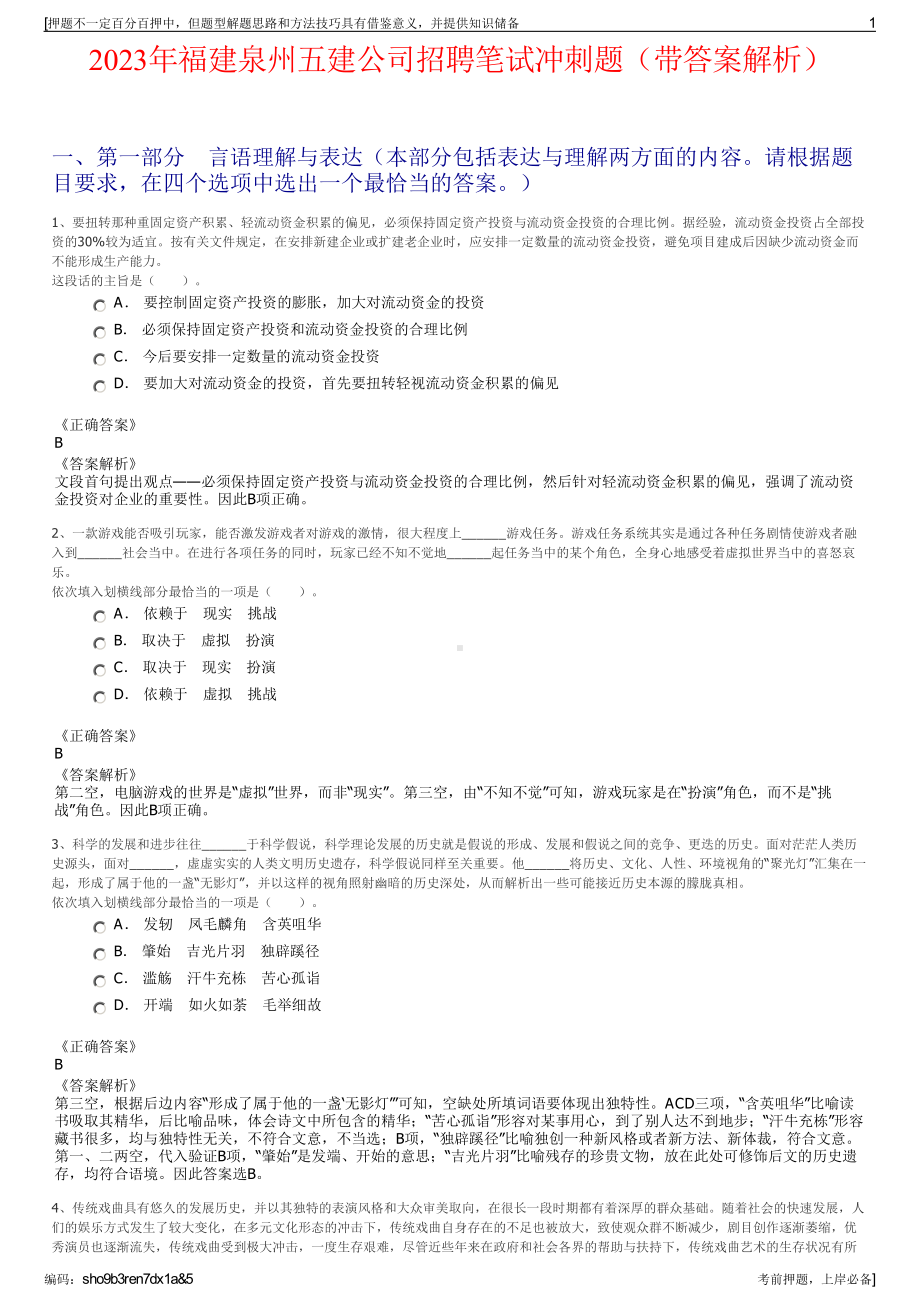 2023年福建泉州五建公司招聘笔试冲刺题（带答案解析）.pdf_第1页