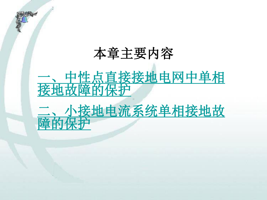 线路保护之零序保护原理课件.ppt_第2页