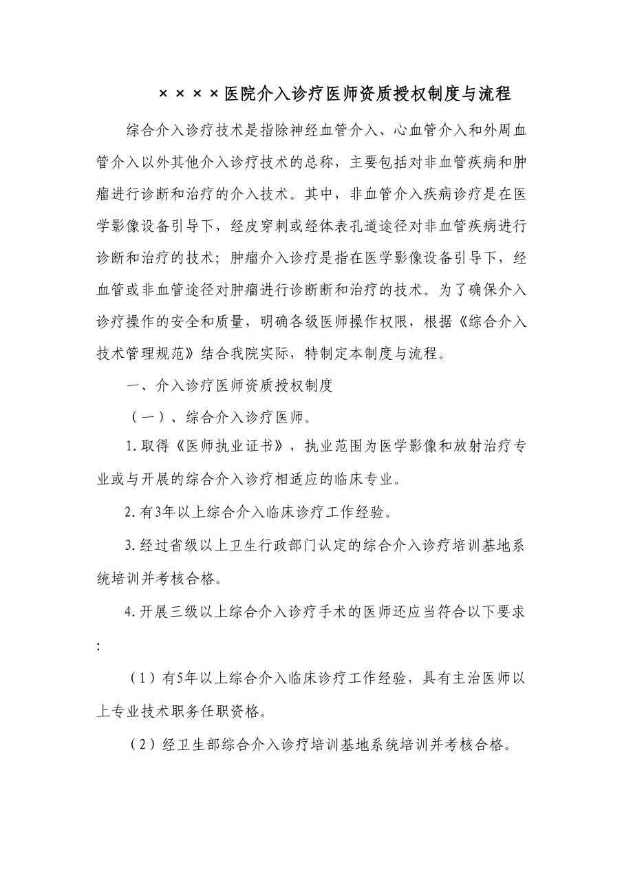 介入诊疗医师资质授权管理制度与流程(DOC 5页).doc_第1页