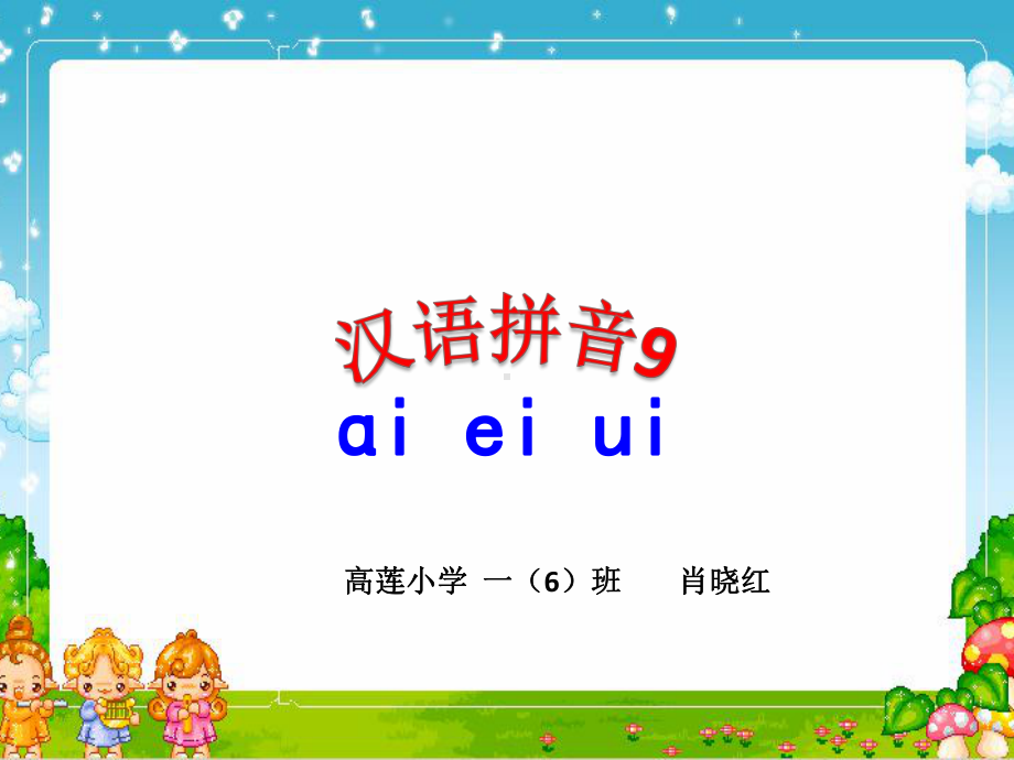 部编一年级上语文《9-ai-ei-ui》课件-一等奖新名师优质课获奖比赛公开人教五.ppt_第1页