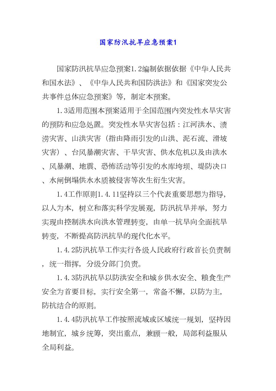 国家防汛抗旱应急预案1(DOC 31页).docx_第1页