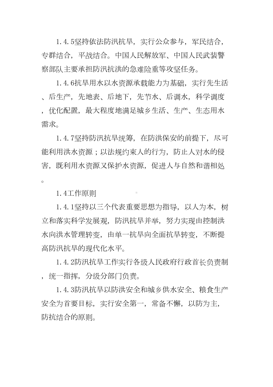 国家防汛抗旱应急预案1(DOC 31页).docx_第2页