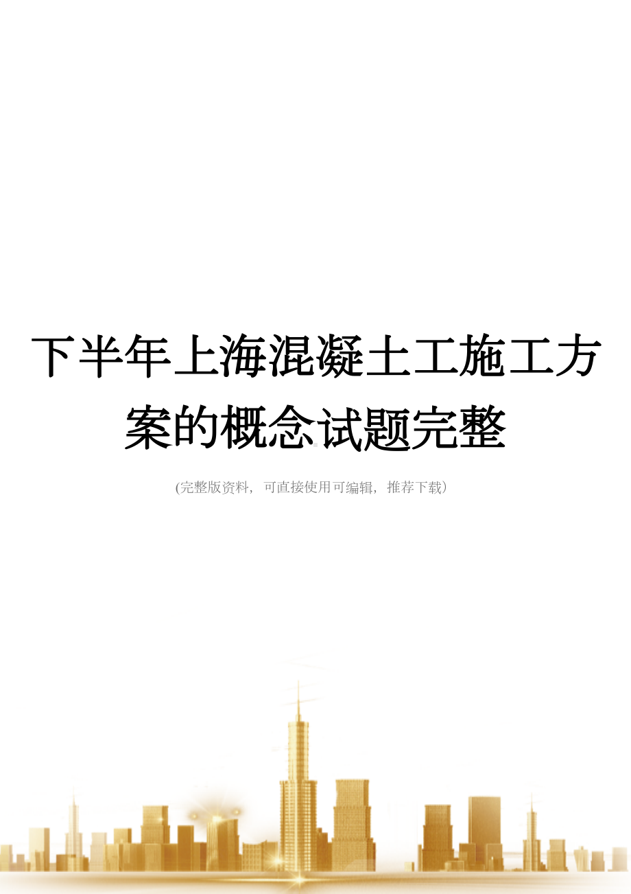 下半年上海混凝土工施工方案的概念试题完整(DOC 22页).doc_第1页