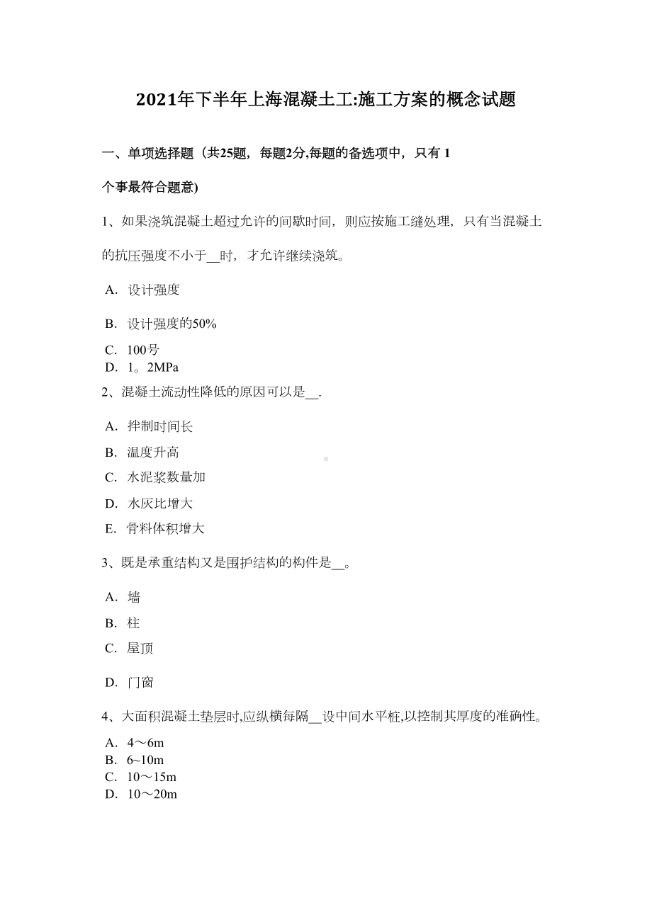 下半年上海混凝土工施工方案的概念试题完整(DOC 22页).doc_第2页