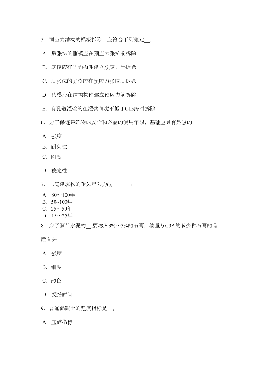 下半年上海混凝土工施工方案的概念试题完整(DOC 22页).doc_第3页