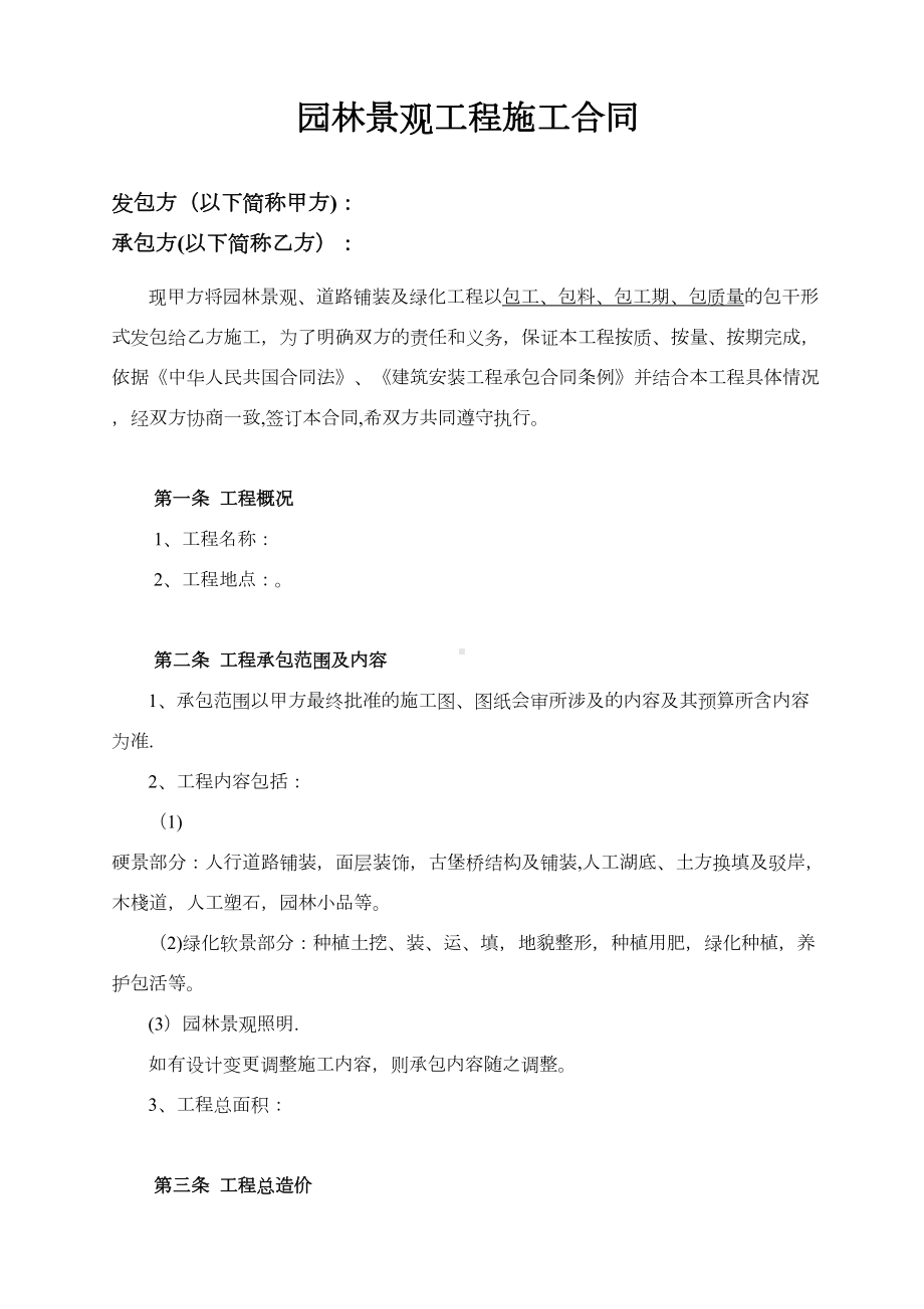 （整理版施工方案）园林景观施工合同(完整版)(DOC 15页).doc_第1页