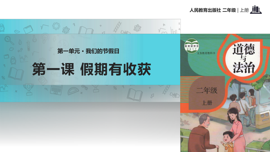 部编人教版道德与法治二年级上册11《假期有收获》公开课课件.pptx_第1页