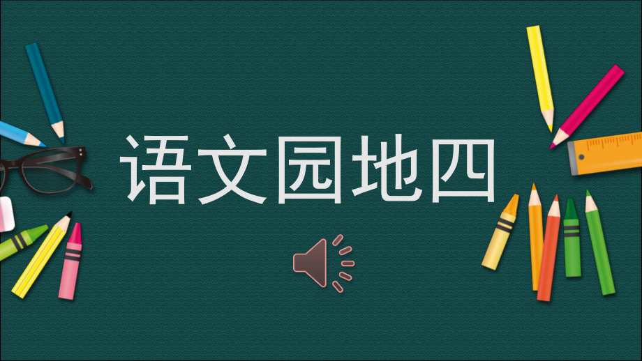 部编本人教版二年级语文下册19语文园地四课件.ppt_第1页