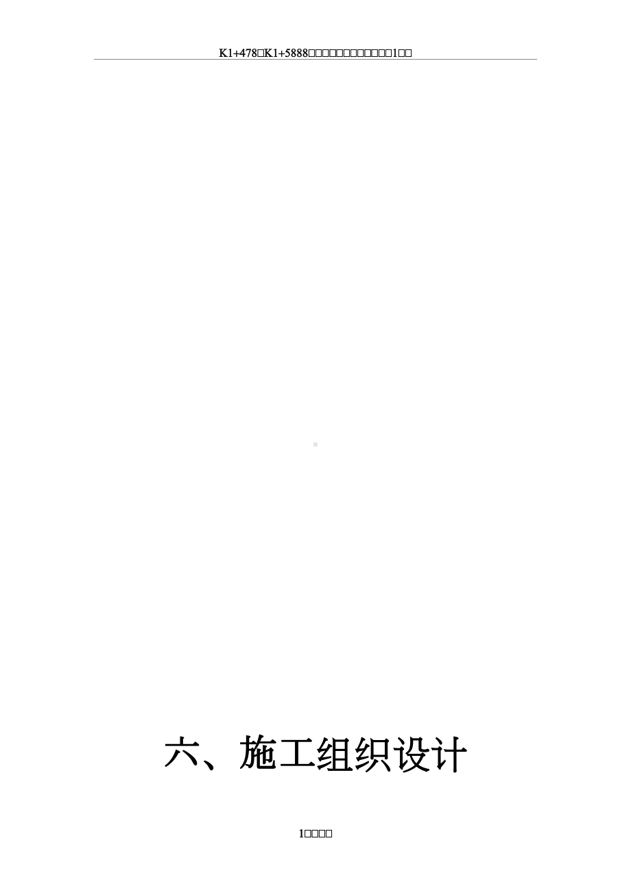 南大沟水库投标文件施工组织设计教案(DOC 68页).doc_第1页