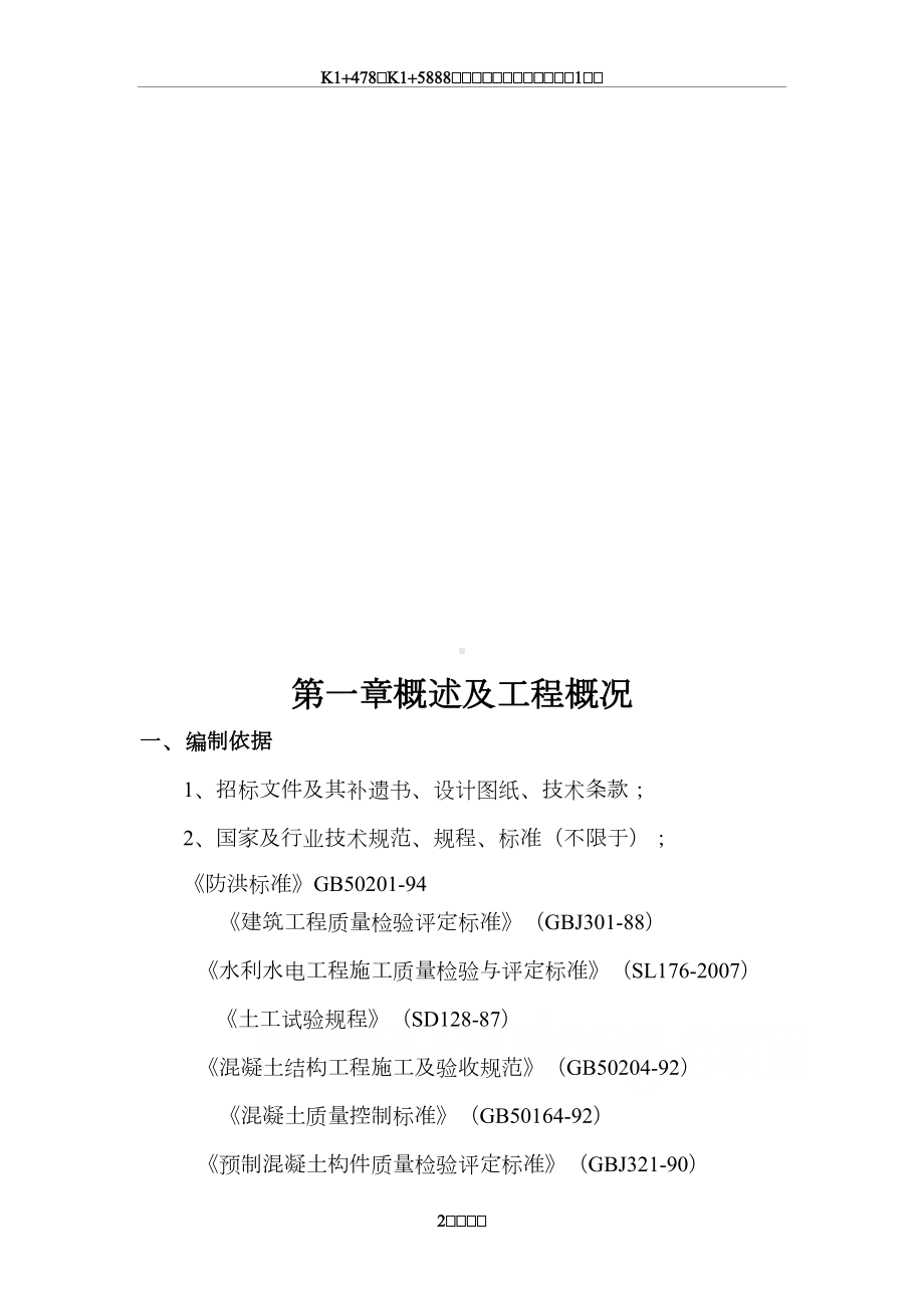 南大沟水库投标文件施工组织设计教案(DOC 68页).doc_第2页