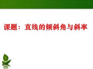 苏教版高一数学必修二第二章第一节《直线的倾斜角与斜率》说课课件.pptx