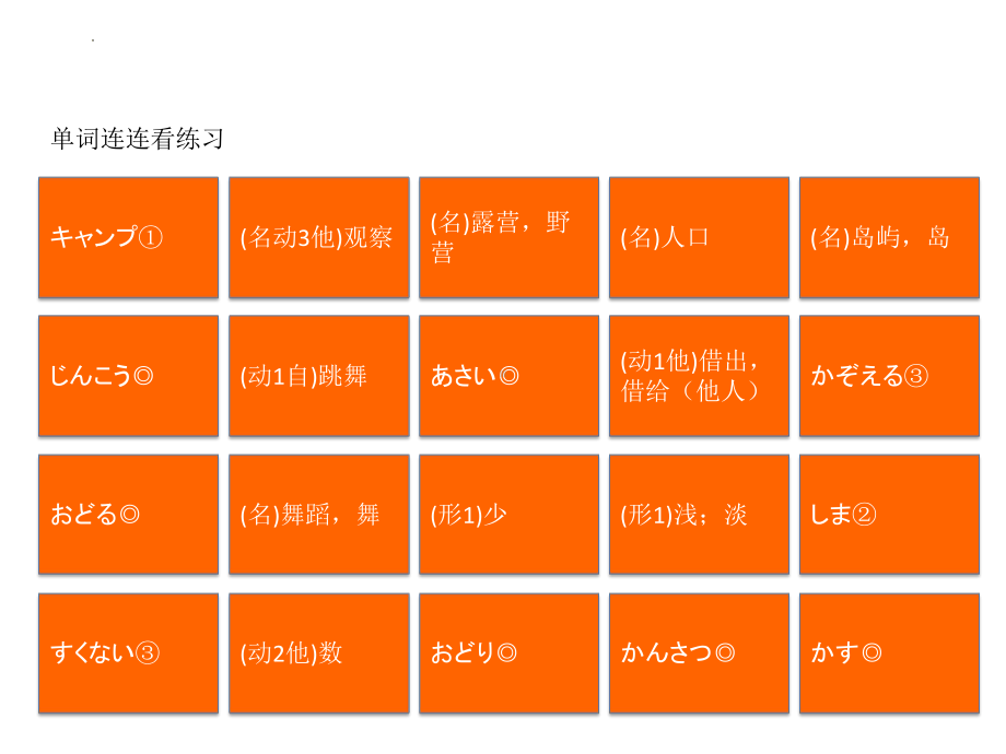 第11课 单词连连看练习ppt课件 -2023新人教版《初中日语》必修第二册.pptx_第1页