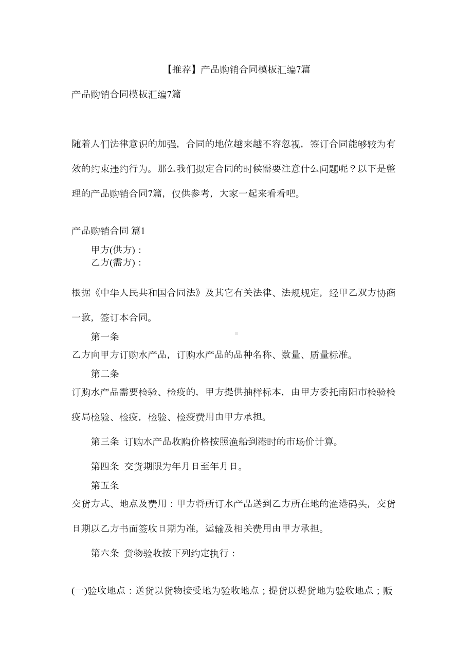 （推荐）产品购销合同模板汇编7(DOC 13页).docx_第1页