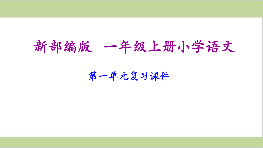 部编版一年级语文上册期末复习课件(按单元复习).pptx_第2页