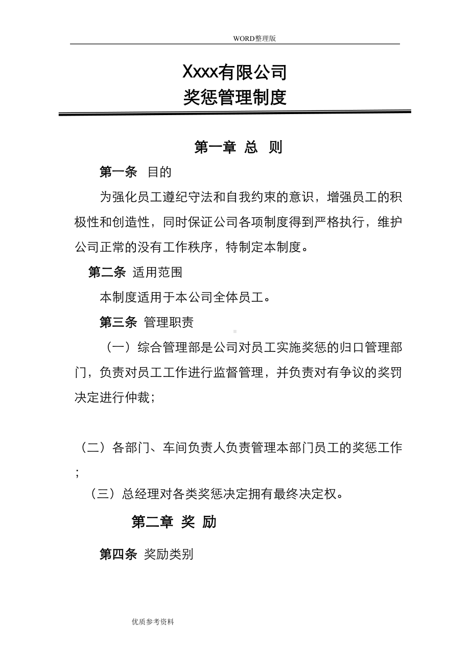 公司员工日常行为奖惩管理制度汇编(DOC 18页).doc_第1页