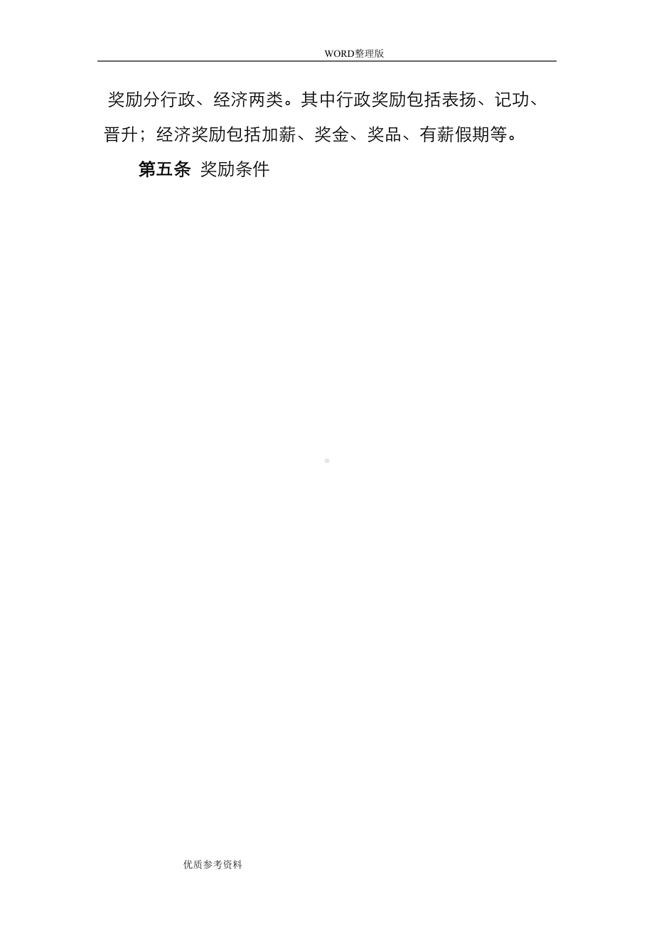 公司员工日常行为奖惩管理制度汇编(DOC 18页).doc_第2页