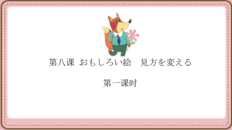 第八课 おもしろい絵 見方を変える第一课时 ppt课件 -2023新人教版《初中日语》必修第二册.pptx_第1页