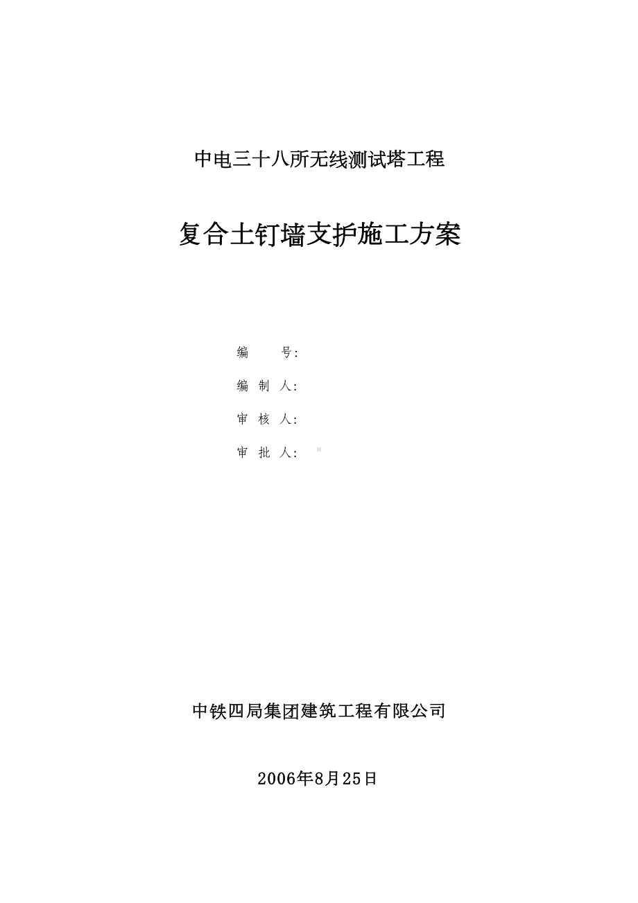 中电无线测试塔工程复合土钉墙支护施工方案(DOC 13页).doc_第1页