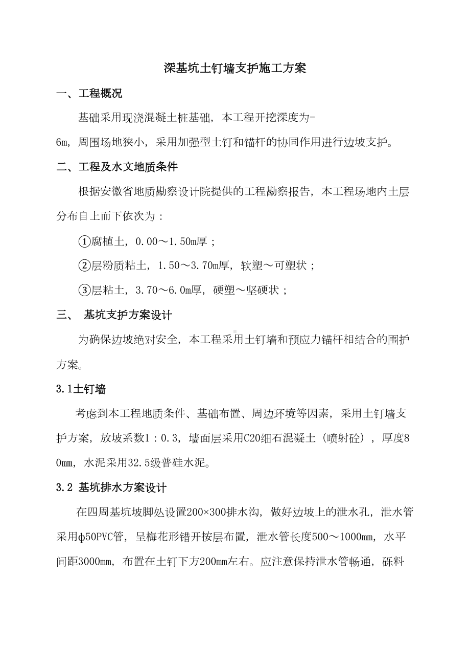 中电无线测试塔工程复合土钉墙支护施工方案(DOC 13页).doc_第2页