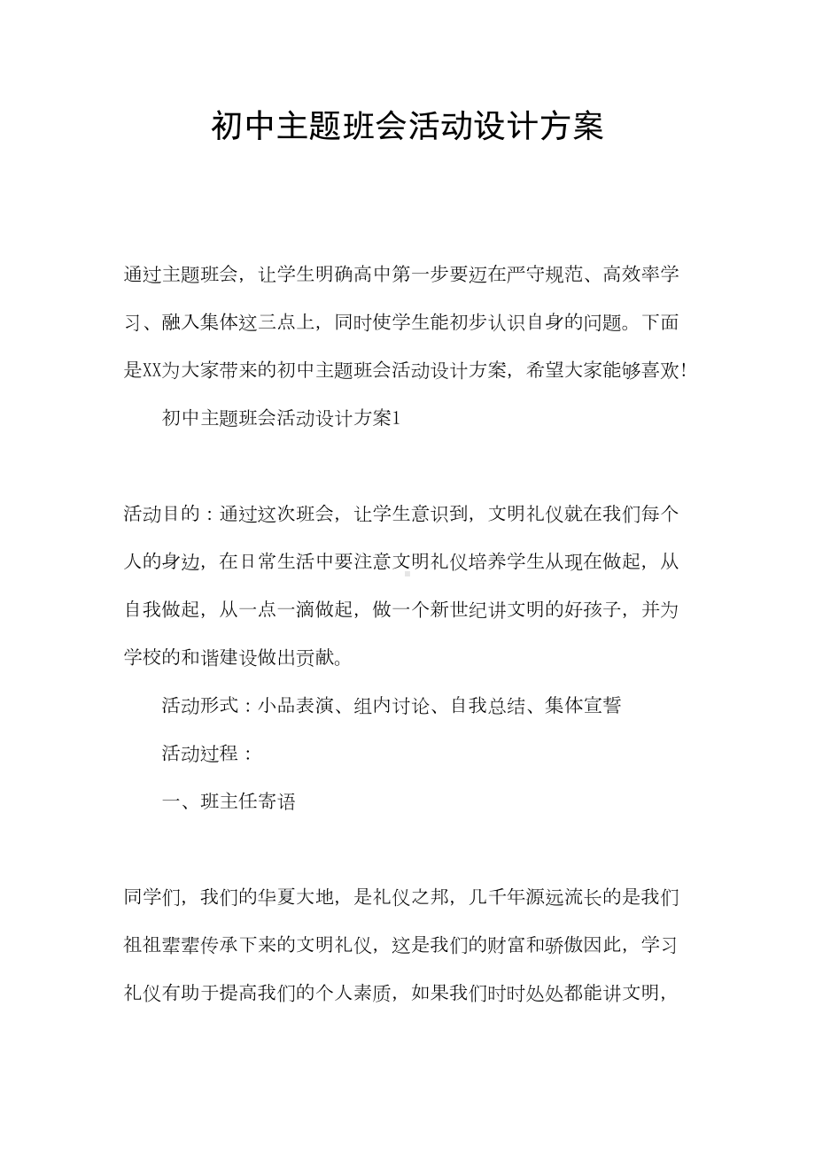 初中主题班会活动设计方案(DOC 21页).docx_第1页