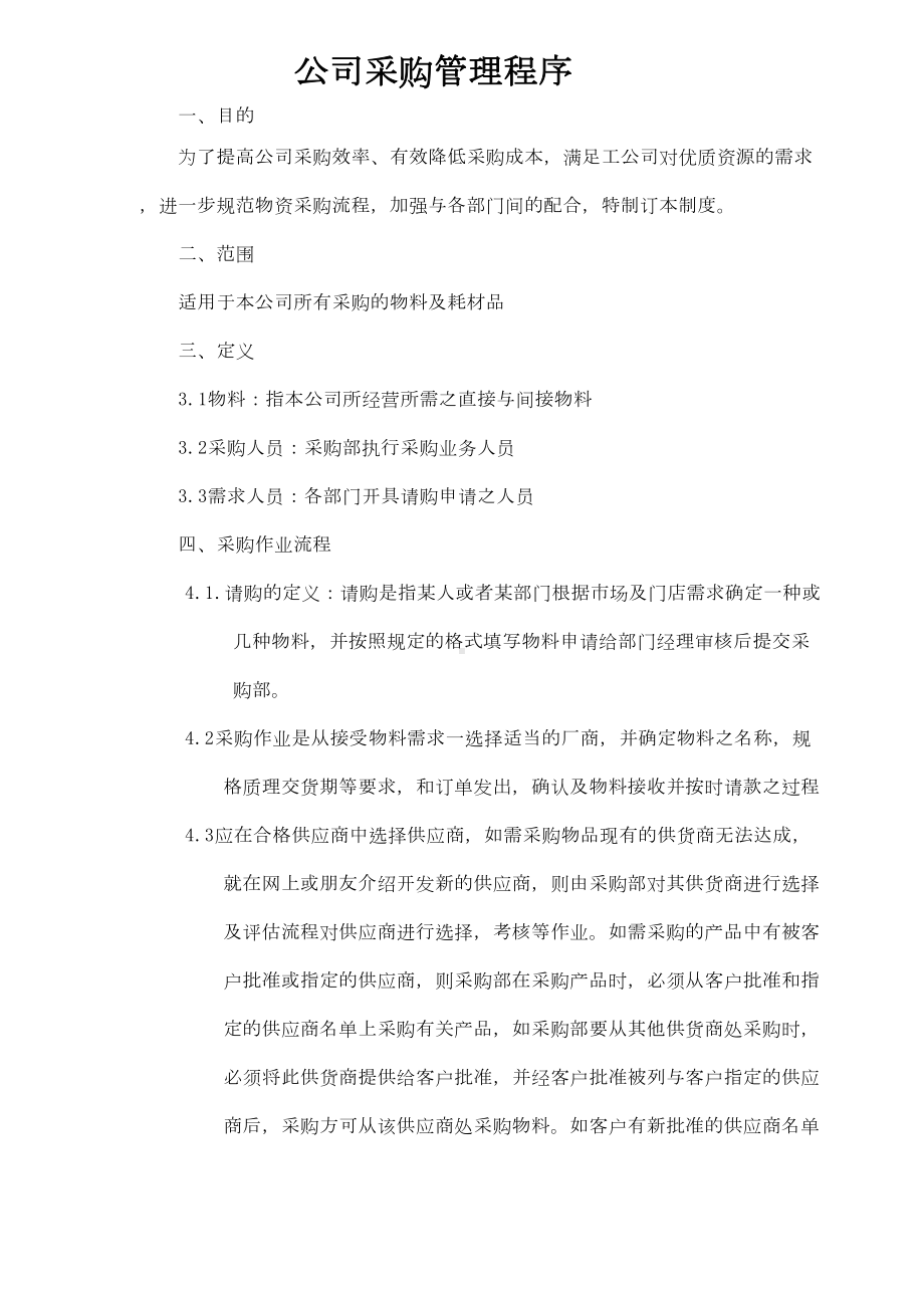 公司采购流程管理制度(DOC)(DOC 17页).doc_第1页