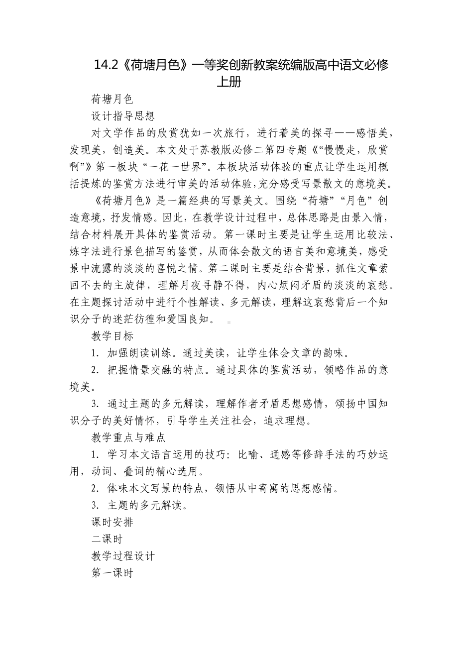 《荷塘月色》一等奖创新教案统编版高中语文必修上册.docx_第1页